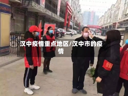 汉中疫情重点地区/汉中市的疫情-第2张图片