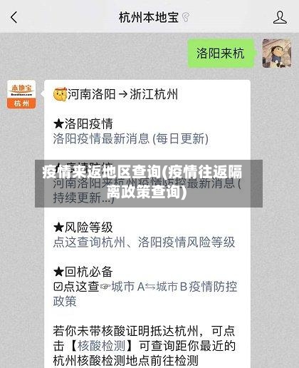 疫情来返地区查询(疫情往返隔离政策查询)-第2张图片