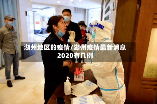 湖州地区的疫情/湖州疫情最新消息2020有几例