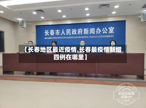 【长春地区最近疫情,长春最疫情新增四例在哪里】-第2张图片