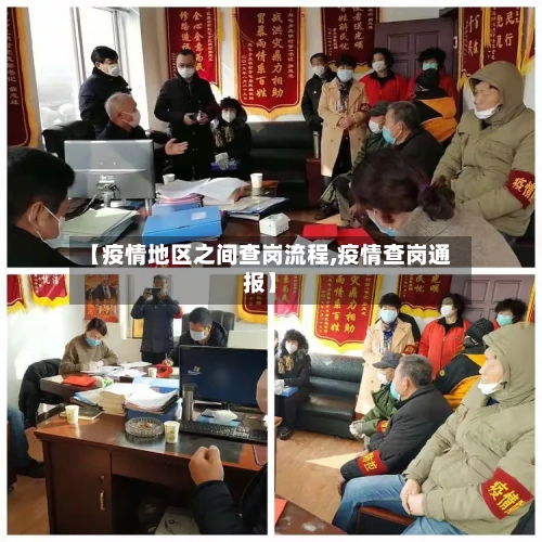 【疫情地区之间查岗流程,疫情查岗通报】
