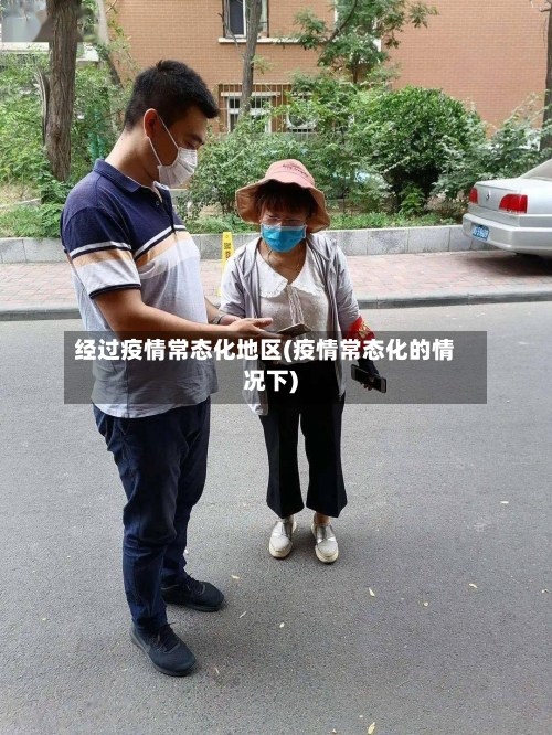 经过疫情常态化地区(疫情常态化的情况下)-第2张图片