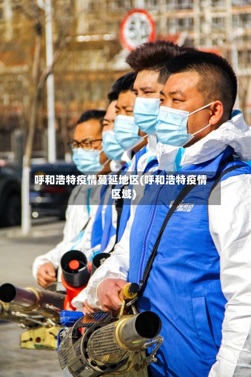 呼和浩特疫情蔓延地区(呼和浩特疫情区域)
