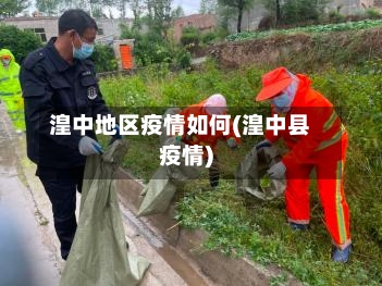 湟中地区疫情如何(湟中县疫情)