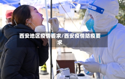 西安地区疫情要求/西安疫情防疫要求