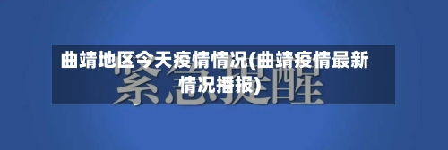 曲靖地区今天疫情情况(曲靖疫情最新情况播报)-第2张图片