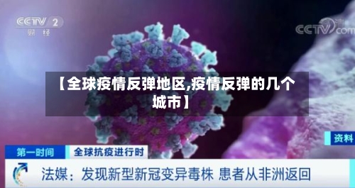 【全球疫情反弹地区,疫情反弹的几个城市】