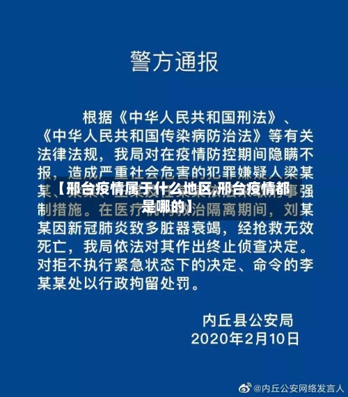 【邢台疫情属于什么地区,邢台疫情都是哪的】