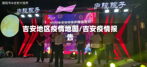 吉安地区疫情地图/吉安疫情报告