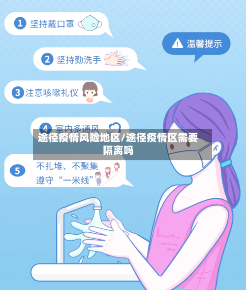 途径疫情风险地区/途径疫情区需要隔离吗-第2张图片