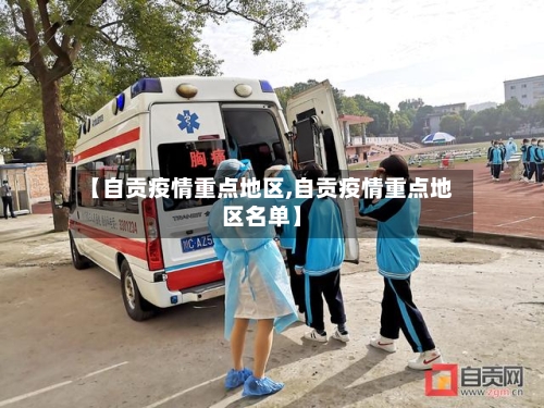 【自贡疫情重点地区,自贡疫情重点地区名单】-第2张图片