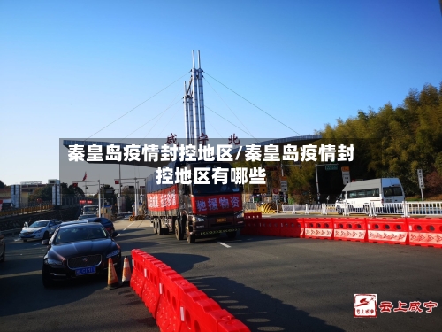 秦皇岛疫情封控地区/秦皇岛疫情封控地区有哪些