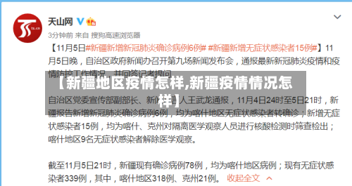 【新疆地区疫情怎样,新疆疫情情况怎样】-第2张图片