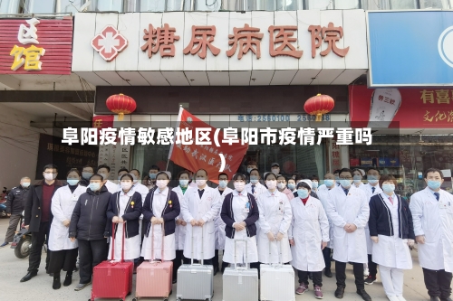 阜阳疫情敏感地区(阜阳市疫情严重吗)-第2张图片