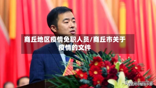 商丘地区疫情免职人员/商丘市关于疫情的文件