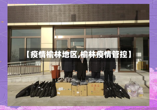 【疫情榆林地区,榆林疫情管控】