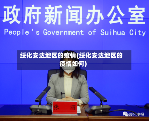 绥化安达地区的疫情(绥化安达地区的疫情如何)-第2张图片