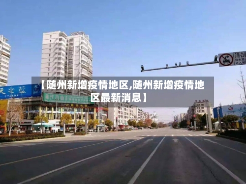 【随州新增疫情地区,随州新增疫情地区最新消息】-第2张图片