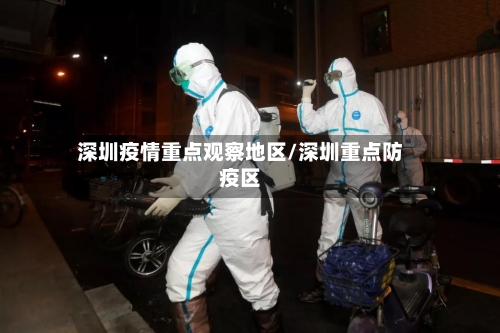 深圳疫情重点观察地区/深圳重点防疫区