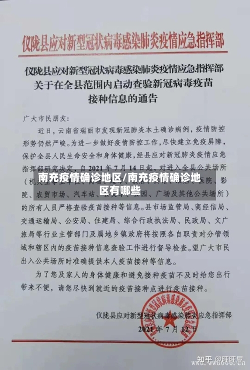 南充疫情确诊地区/南充疫情确诊地区有哪些-第2张图片