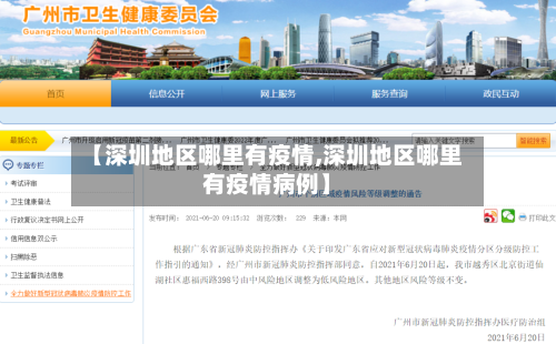 【深圳地区哪里有疫情,深圳地区哪里有疫情病例】-第2张图片
