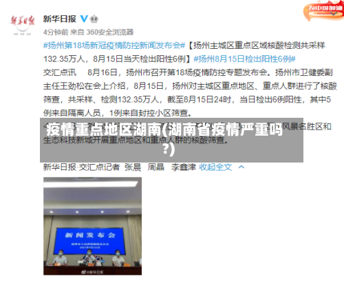 疫情重点地区湖南(湖南省疫情严重吗?)-第2张图片