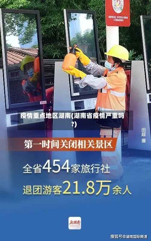 疫情重点地区湖南(湖南省疫情严重吗?)