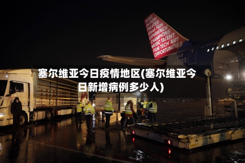 塞尔维亚今日疫情地区(塞尔维亚今日新增病例多少人)