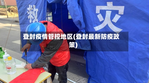 登封疫情管控地区(登封最新防疫政策)