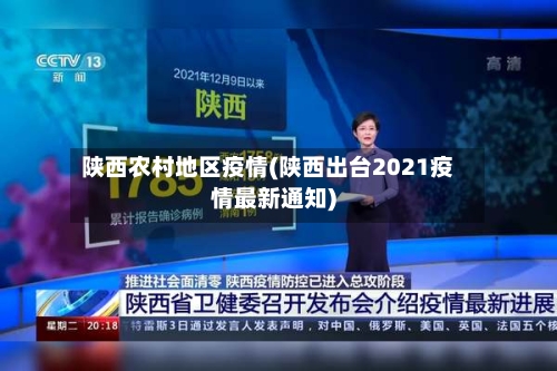 陕西农村地区疫情(陕西出台2021疫情最新通知)