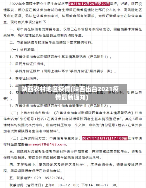 陕西农村地区疫情(陕西出台2021疫情最新通知)-第3张图片