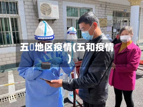 五滧地区疫情(五和疫情)-第3张图片