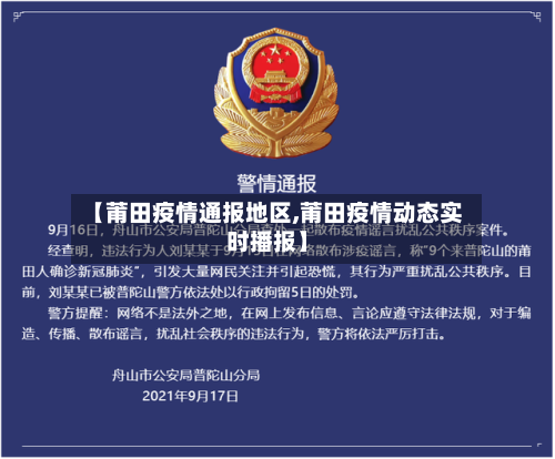 【莆田疫情通报地区,莆田疫情动态实时播报】