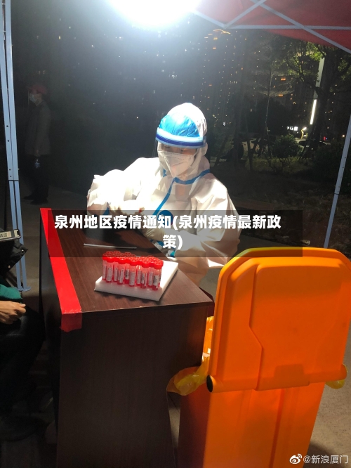 泉州地区疫情通知(泉州疫情最新政策)