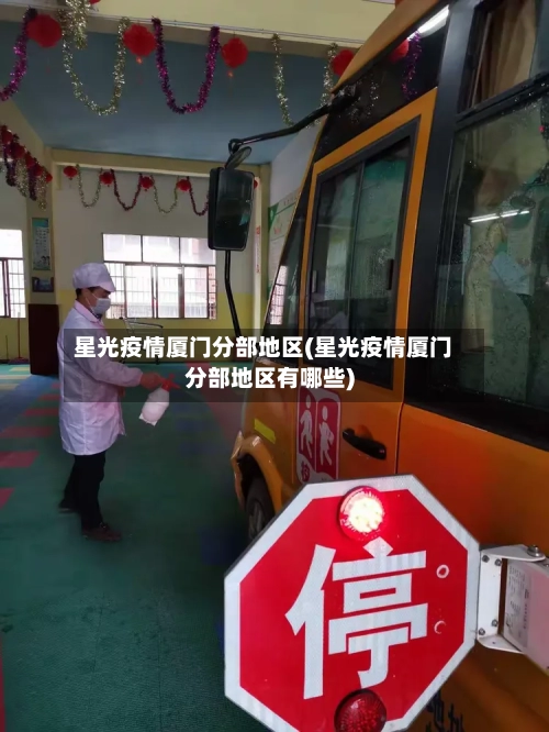 星光疫情厦门分部地区(星光疫情厦门分部地区有哪些)