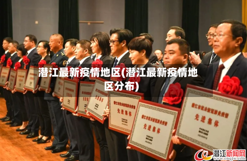 潜江最新疫情地区(潜江最新疫情地区分布)-第2张图片