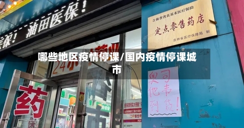 哪些地区疫情停课/国内疫情停课城市-第2张图片