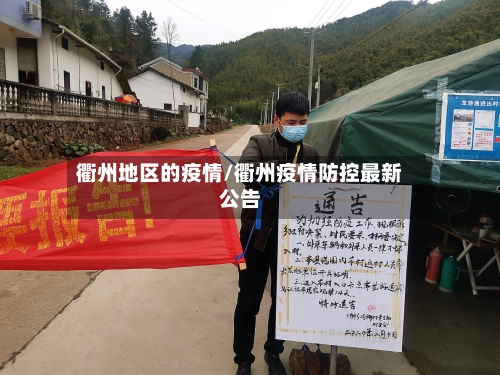衢州地区的疫情/衢州疫情防控最新公告