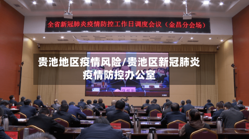 贵池地区疫情风险/贵池区新冠肺炎疫情防控办公室