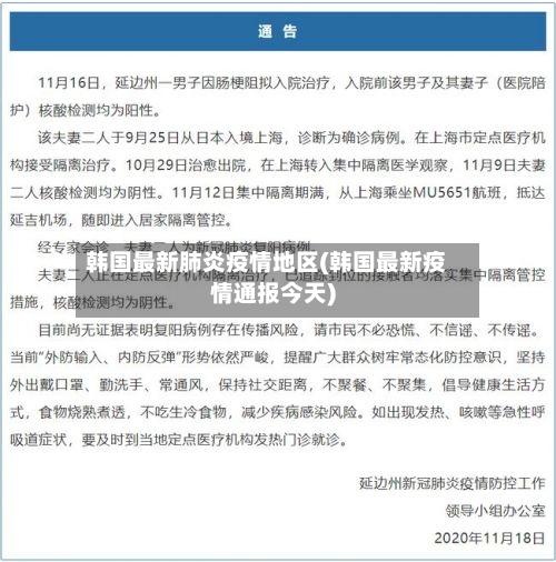 韩国最新肺炎疫情地区(韩国最新疫情通报今天)-第3张图片