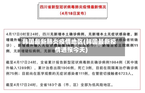 韩国最新肺炎疫情地区(韩国最新疫情通报今天)