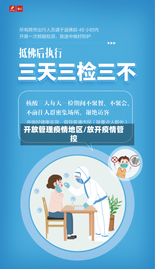 开放管理疫情地区/放开疫情管控