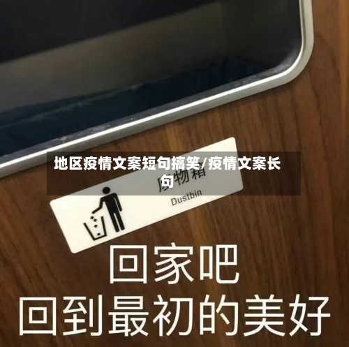 地区疫情文案短句搞笑/疫情文案长句-第2张图片