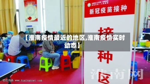 【淮南疫情最近的地区,淮南疫情实时动态】-第2张图片