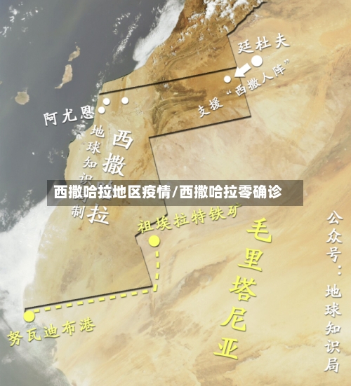 西撒哈拉地区疫情/西撒哈拉零确诊-第2张图片