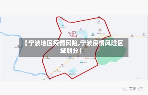 【宁波地区疫情风险,宁波疫情风险区域划分】-第3张图片