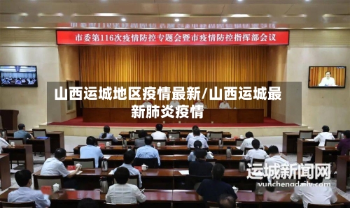 山西运城地区疫情最新/山西运城最新肺炎疫情-第2张图片