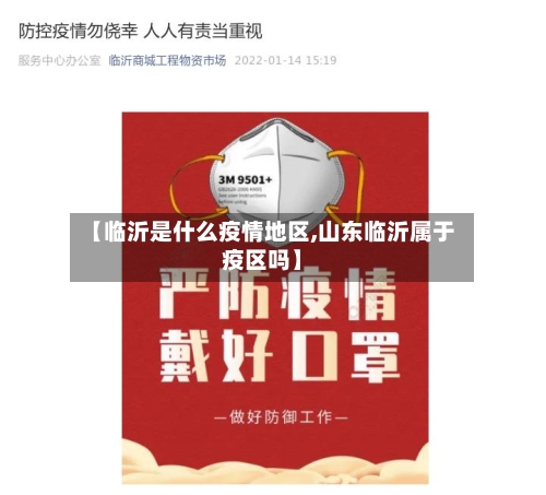 【临沂是什么疫情地区,山东临沂属于疫区吗】