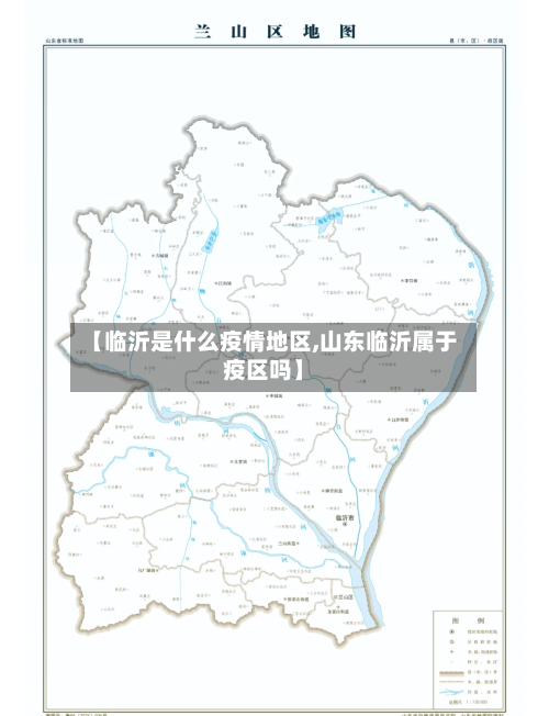 【临沂是什么疫情地区,山东临沂属于疫区吗】-第2张图片