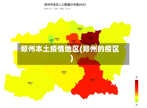 郑州本土疫情地区(郑州的疫区)-第2张图片